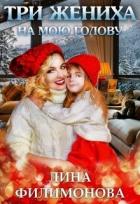 Книга Три жениха на мою голову (СИ)