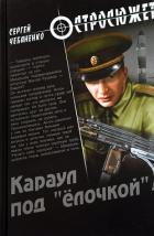 Книга Караул под «ёлочкой»