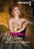 Книга Щедрый подарок судьбы