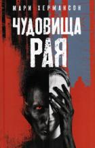 Книга Чудовища рая