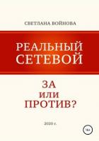 Книга Реальный сетевой – за или против