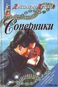 Книга Соперники