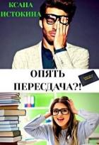 Книга Опять пересдача?! (СИ)