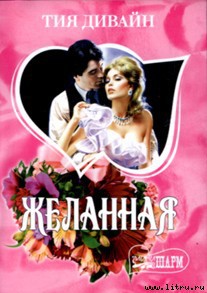Книга Желанная