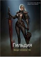 Книга Гильдия 2. Сердце Войны. Том 2 (СИ)