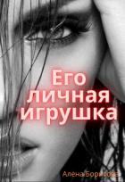 Книга Его личная игрушка (СИ)