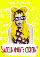 Книга Умеешь хранить секреты? (СИ)