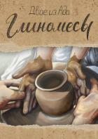 Книга Глиномесы (СИ)