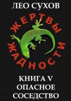 Книга Опасное соседство (СИ)