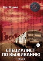 Книга Специалист по выживанию. Том 2