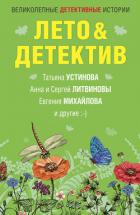 Книга Лето&Детектив