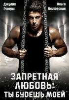 Книга Запретная любовь: ты будешь моей (СИ)