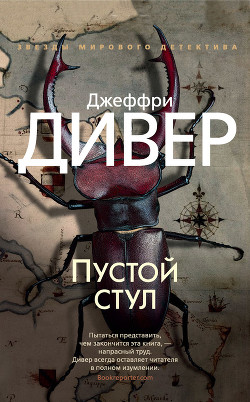 Книга Пустой стул