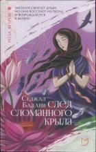 Книга След сломанного крыла