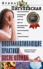 Книга Восстанавливающие практики после ковида. Фитотерапия, лечебные ванны, тай-чи, цигун, правильное пита