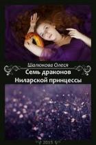 Книга Семь драконов Ниларской принцессы (СИ)