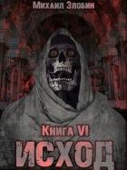 Книга Книга шестая: Исход (СИ)