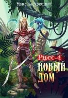 Книга Новый дом (СИ)