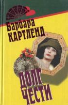 Книга Неотразимый Кавалер