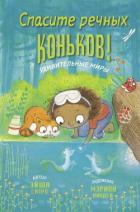Книга Спасите речных коньков!