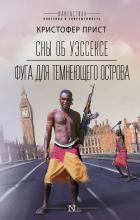 Книга Сны об Уэссексе. Фуга для темнеющего острова