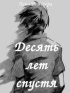 Книга Десять лет спустя (СИ)