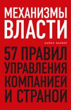 Книга Механизмы власти. 57 правил управления компанией и страной