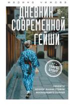 Книга Дневник современной гейши. Секреты ночной жизни Страны восходящего солнца