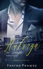 Книга Никогда не говори "никогда" (СИ)