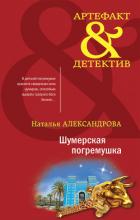 Книга Шумерская погремушка