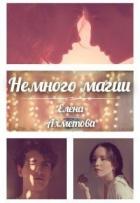 Книга Немного магии (СИ)
