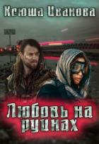 Книга Любовь на руинах (СИ)