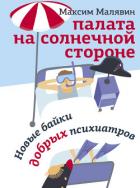 Книга Палата на солнечной стороне. Новые байки добрых психиатров