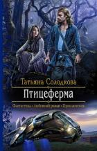 Книга Птицеферма