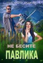 Книга Не бесите Павлика (СИ)