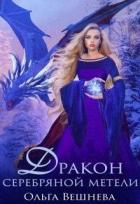 Книга Дракон серебряннокй метели (СИ)