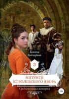 Книга Средневековая история. Интриги королевского двора