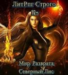 Книга ЛитРпг "Мир разврата" (СИ)