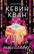 Книга Секс и тщеславие