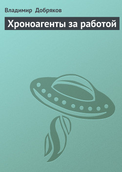 Книга Хроноагенты за работой