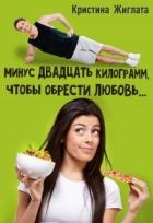 Книга Минус двадцать килограмм, чтобы обрести любовь... (СИ)