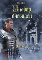 Книга Выбор очевиден (СИ)