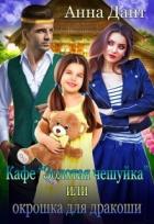 Книга Кафе «Золотая чешуйка» или Окрошка для дракоши (СИ)