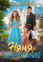 Книга Няня по призванию (СИ)