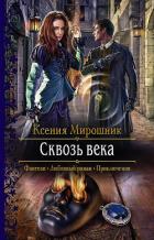 Книга Сквозь века