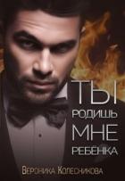 Книга Ты родишь мне ребенка (СИ)
