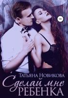 Книга Сделай мне ребенка