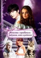 Книга Невеста с приданым: бабушка, кот и ребенок (СИ)