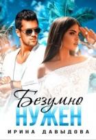 Книга Безумно нужен (СИ)