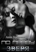 Книга По праву зверя (СИ)